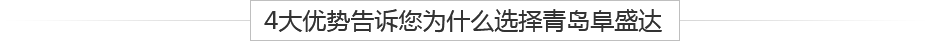 青島鋁壓鑄、鋁合金鑄造、重力鑄造廠(chǎng)，請(qǐng)認(rèn)準(zhǔn)阜盛達(dá)金屬